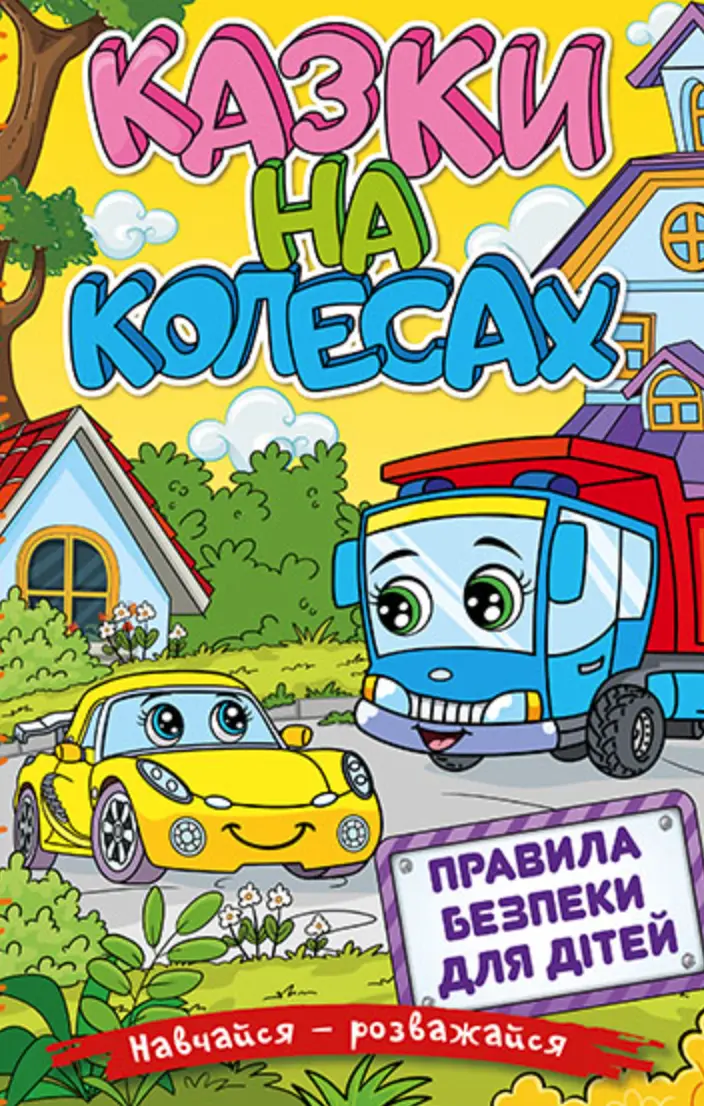 Навчайся - розважайся. Казки на колесах. Жовта