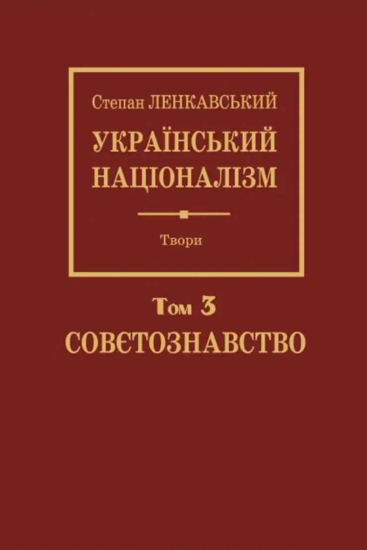 Обкладинка "Український націоналізм. Том 3. Совєтознавство"