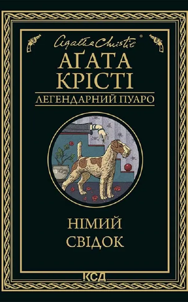 Обкладника "Німий свідок" Обкладинка "Німий свідок"