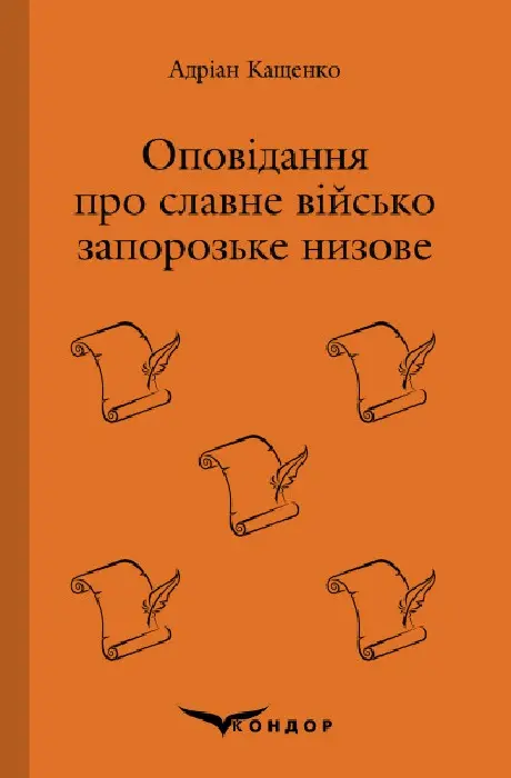 Оповідання про Славне Військо Запорозьке Низове