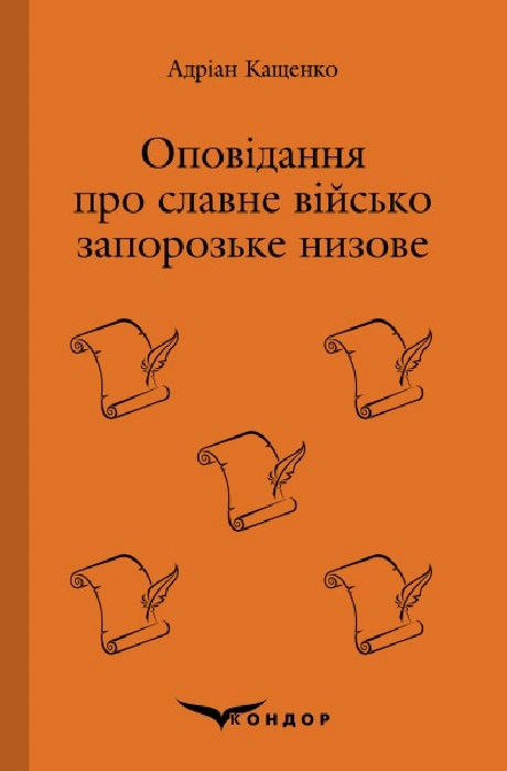 Оповідання про Славне Військо Запорозьке Низове