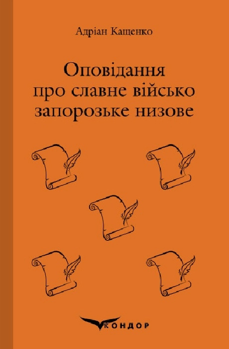 Оповідання про Славне Військо Запорозьке Низове