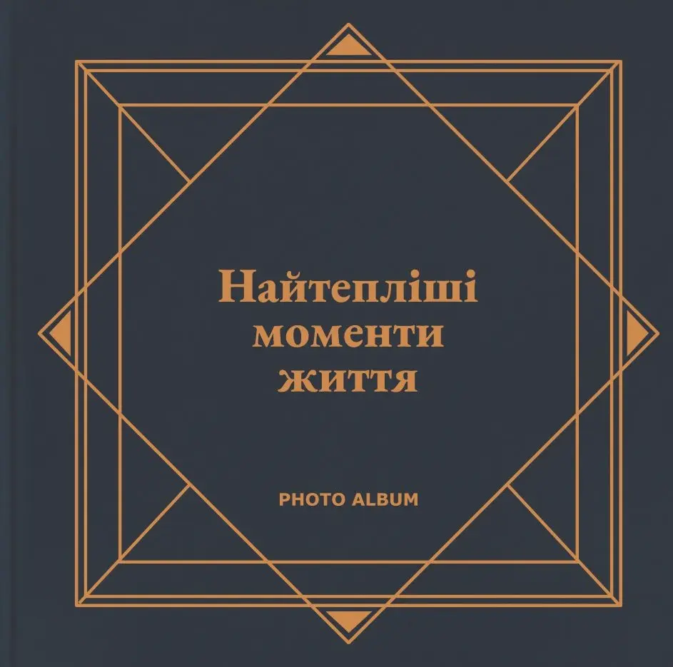 Обкладинка "Фотоальбом «Найтепліші моменти життя» (графітовий)"