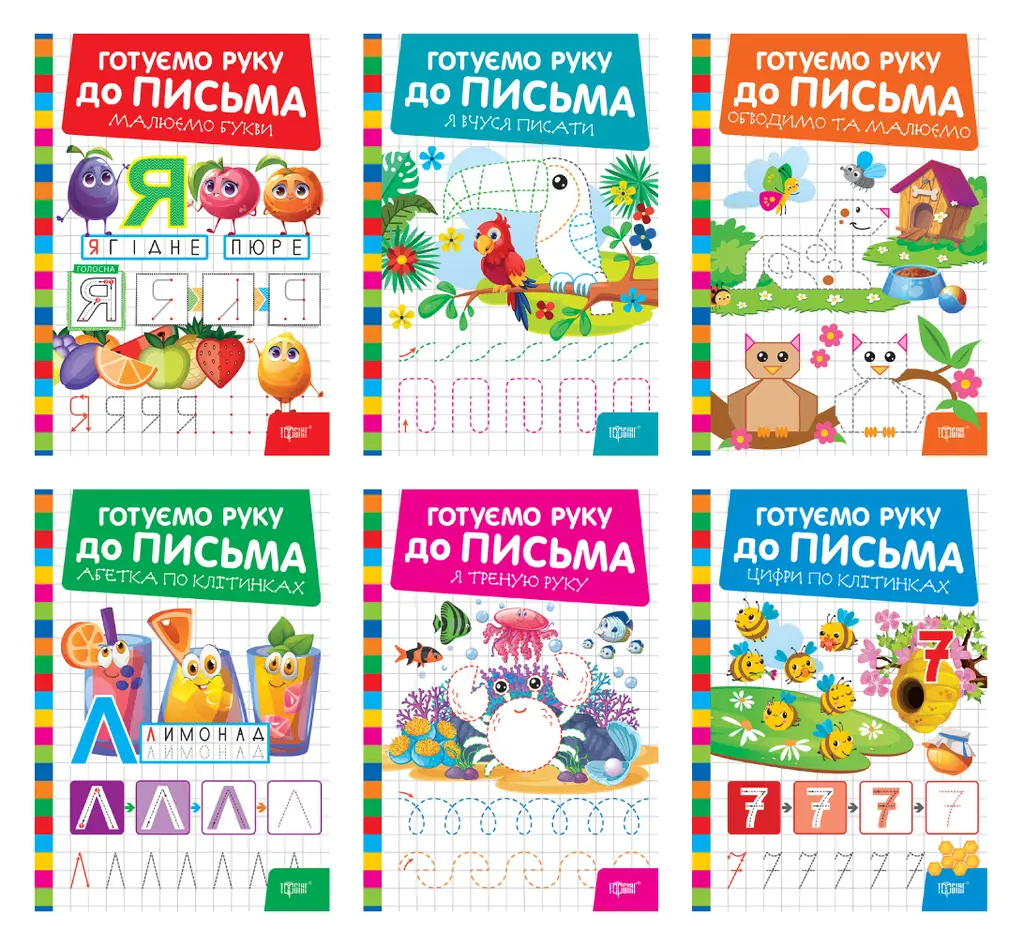 Обкладинка "Готуємо руку до письма"