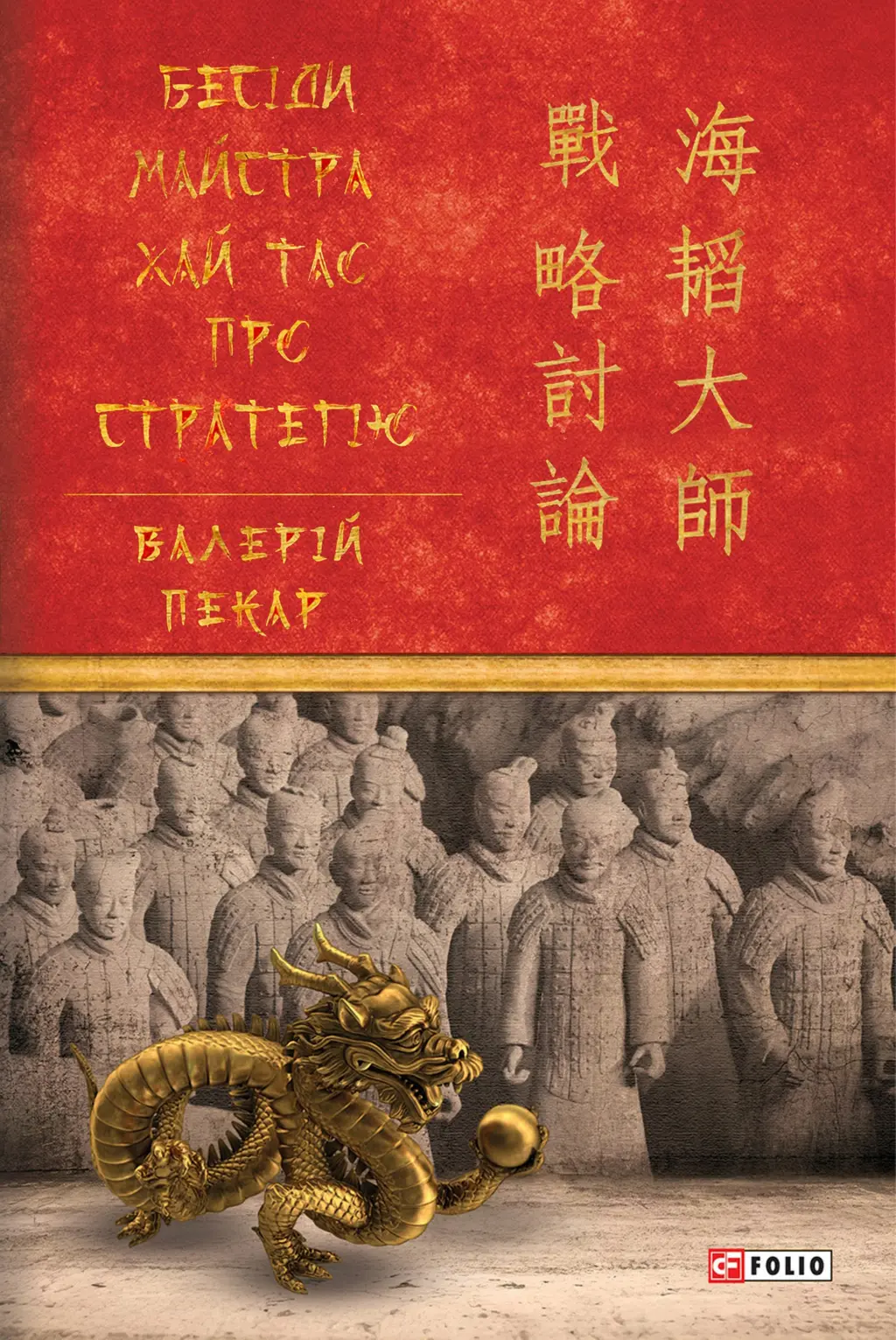 Обкладника "Бесіди майстра Хай Тао про стратегію. Книга 1" Обкладинка "Бесіди майстра Хай Тао про стратегію. Книга 1"