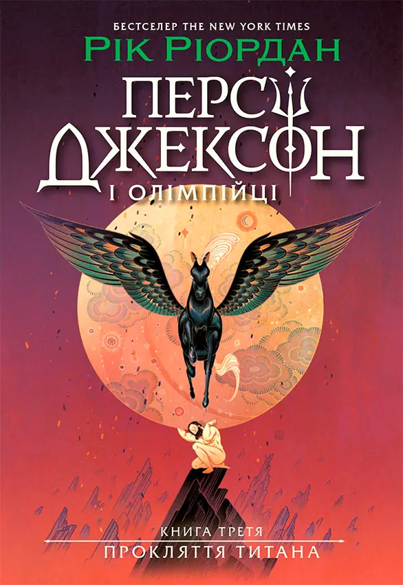 Обкладника "Персі Джексон. Прокляття титана" Обкладинка "Персі Джексон. Прокляття титана"