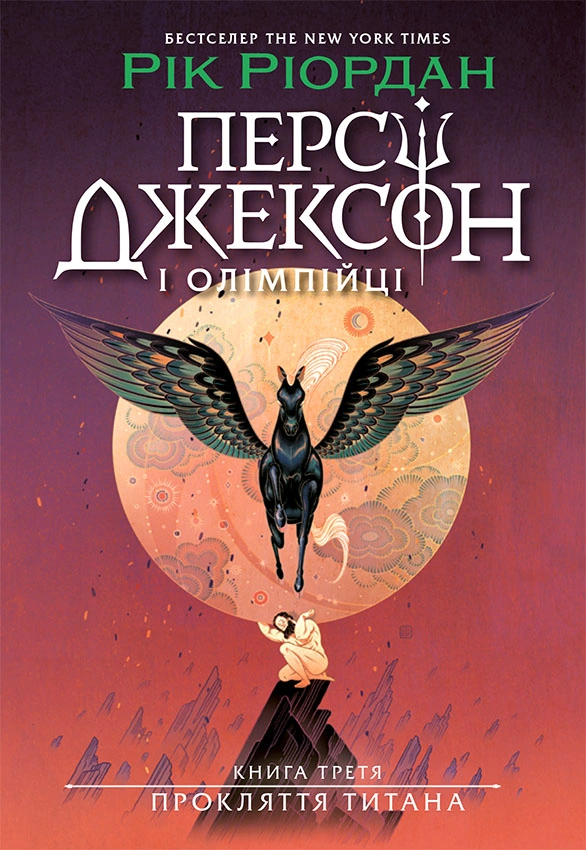 Персі Джексон. Прокляття титана