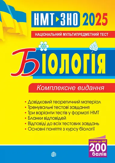 Біологія. Комплексне видання. ЗНО та НМТ 2025