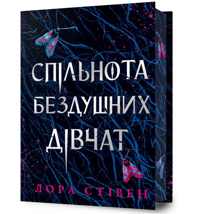 Обкладника "Спільнота бездушних дівчат" Обкладинка "Спільнота бездушних дівчат"