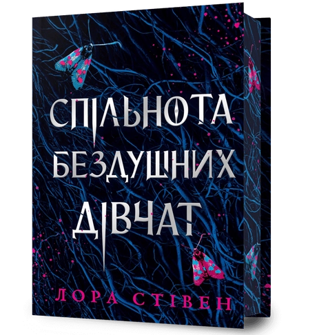 Спільнота бездушних дівчат