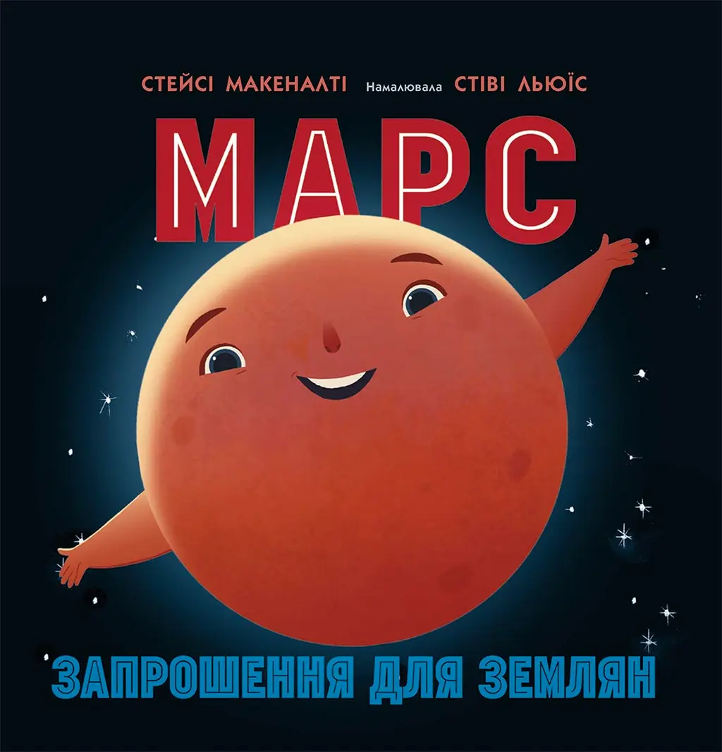 Обкладинка "Марс. Запрошення для землян"