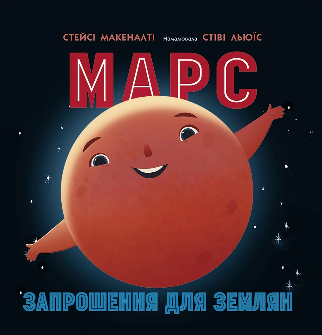 Марс. Запрошення для землян