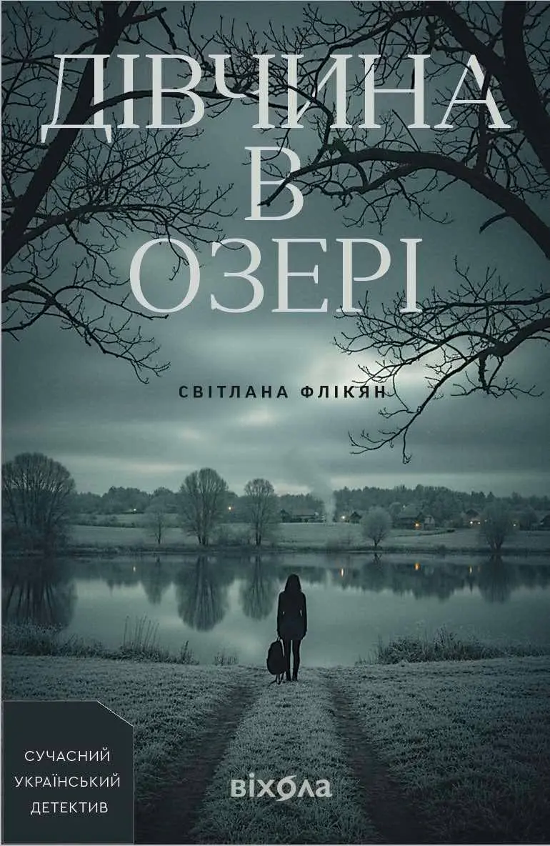 Дівчина в озері
