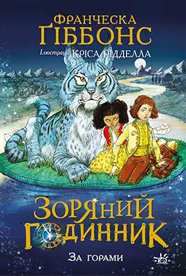 Обкладника "Зоряний годинник. За горами" Обкладинка "Зоряний годинник. За горами"