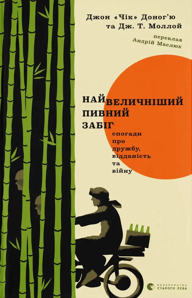 Обкладинка "Найвеличніший пивний забіг. Спогади про дружбу, відданість та війну"