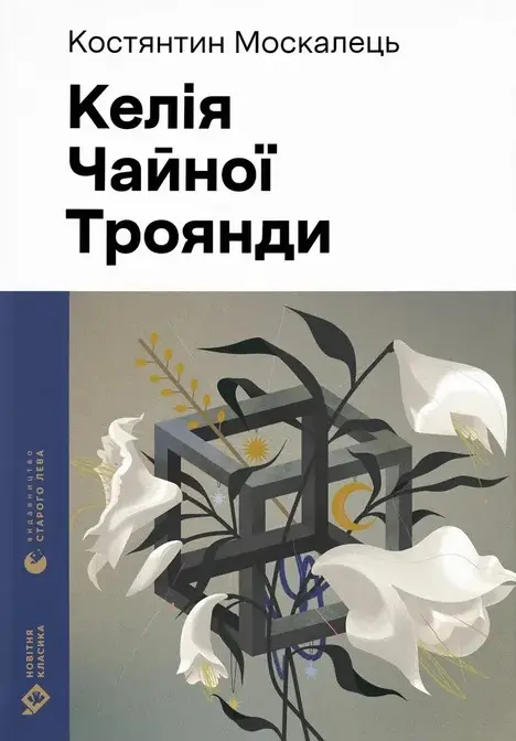Обкладинка "Келія Чайної Троянди"