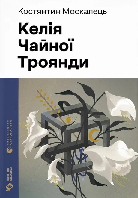 Келія Чайної Троянди