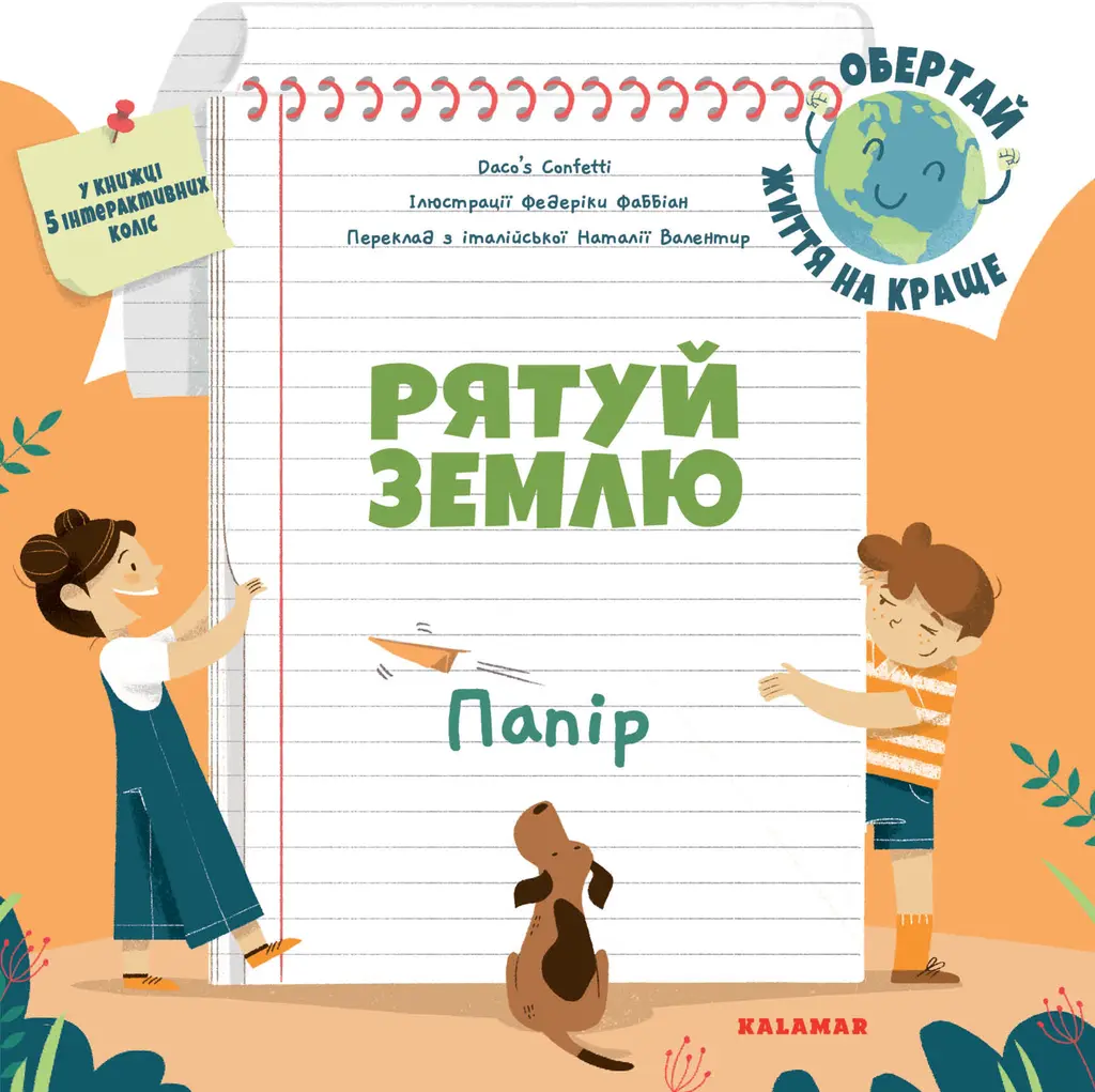 Обкладинка "Рятуй Землю. Папір"