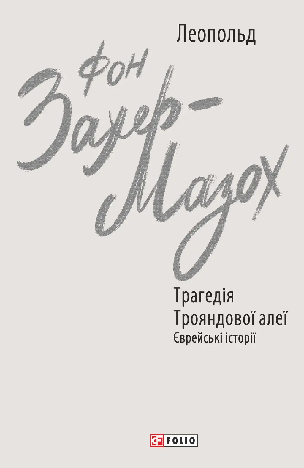 Обкладника "Трагедія Трояндової алеї. Єврейські історії" Обкладинка "Трагедія Трояндової алеї. Єврейські історії"