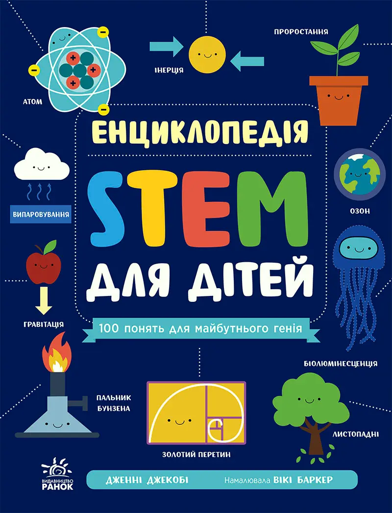 Обкладинка "Енциклопедія STEM для дітей: 100 понять майбутнього генія"