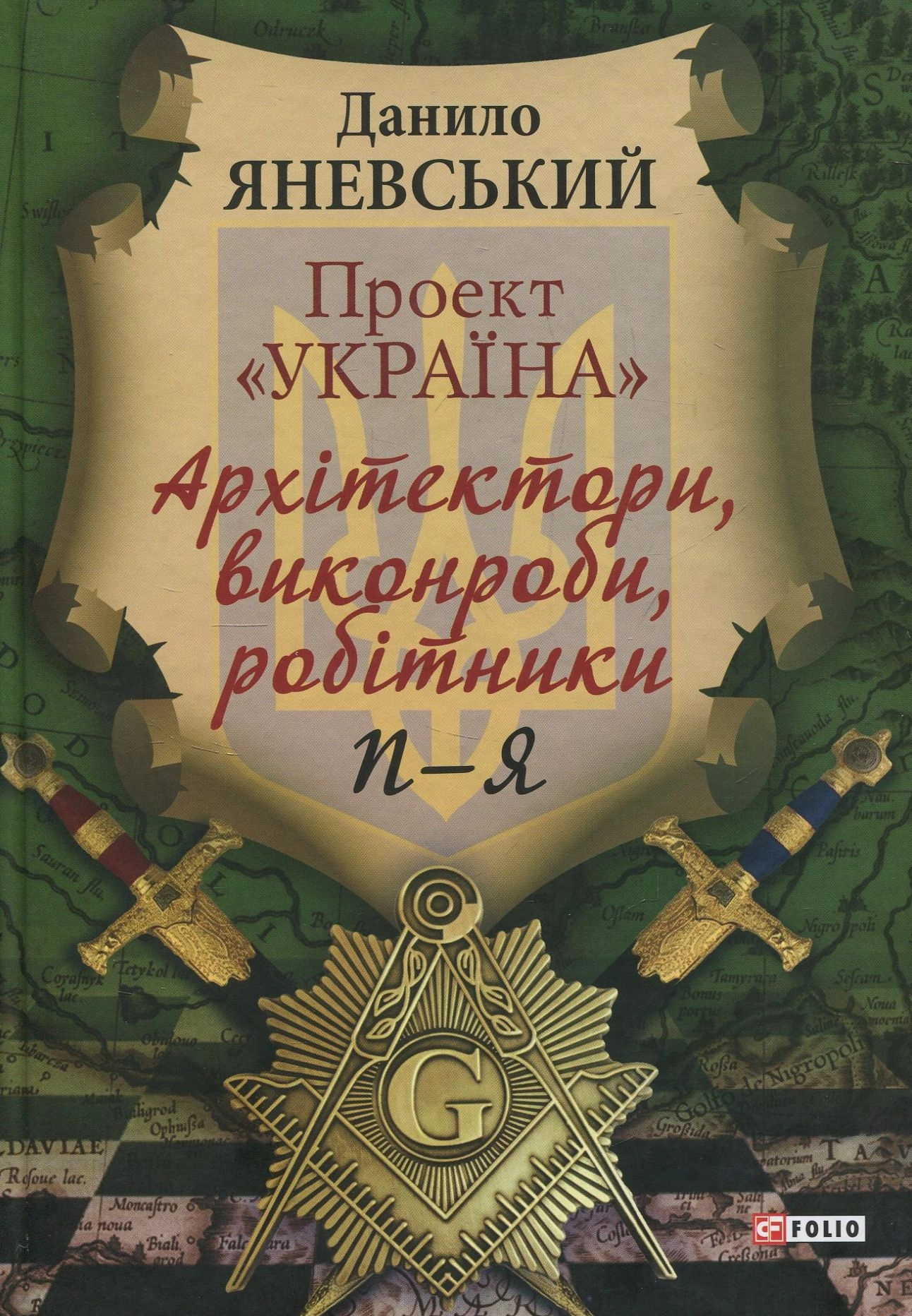 Проект "Україна". Архітектори, виконроби, робітники. П-Я. Книга 3