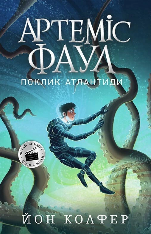 Артеміс Фаул. Поклик Атлантиди