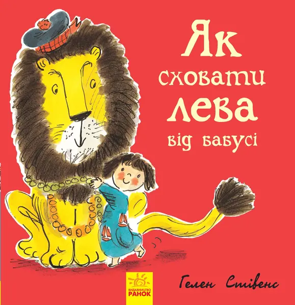 Обкладинка "Як сховати лева від бабусі"