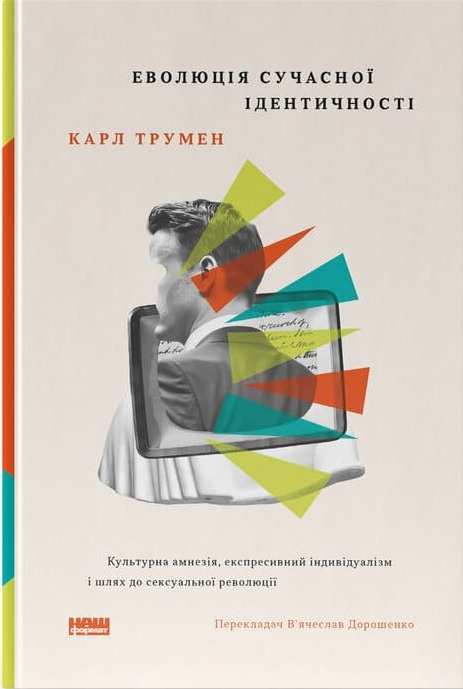 Еволюція сучасної ідентичності: культурна амнезія,...