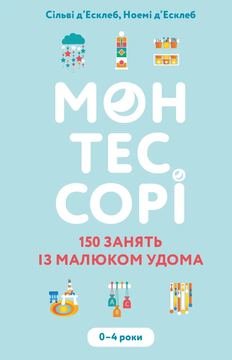 Обкладинка "Монтессорі. 150 занять із малюком удома"