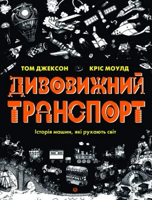 Обкладника "Дивовижний транспорт" Обкладинка "Дивовижний транспорт"