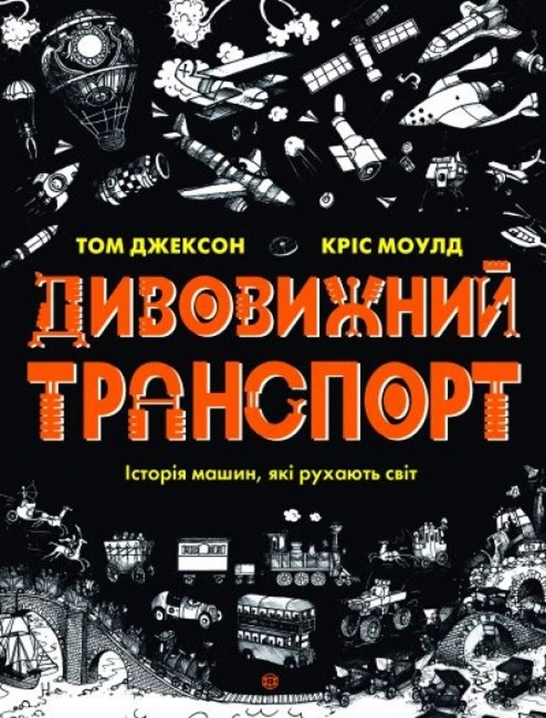 Дивовижний транспорт