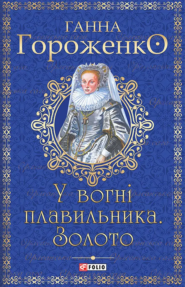 Обкладника "У вогні плавильника. Золото" Обкладинка "У вогні плавильника. Золото"