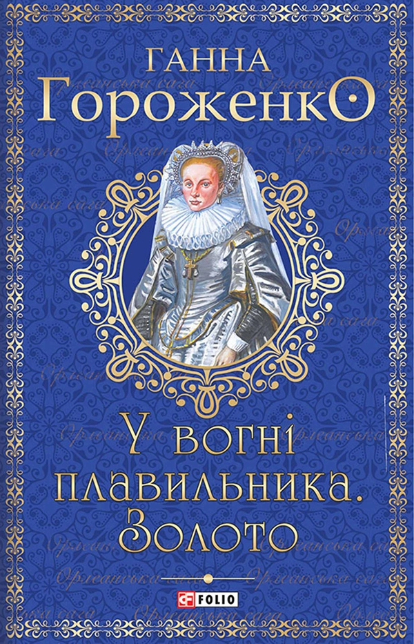 У вогні плавильника. Золото