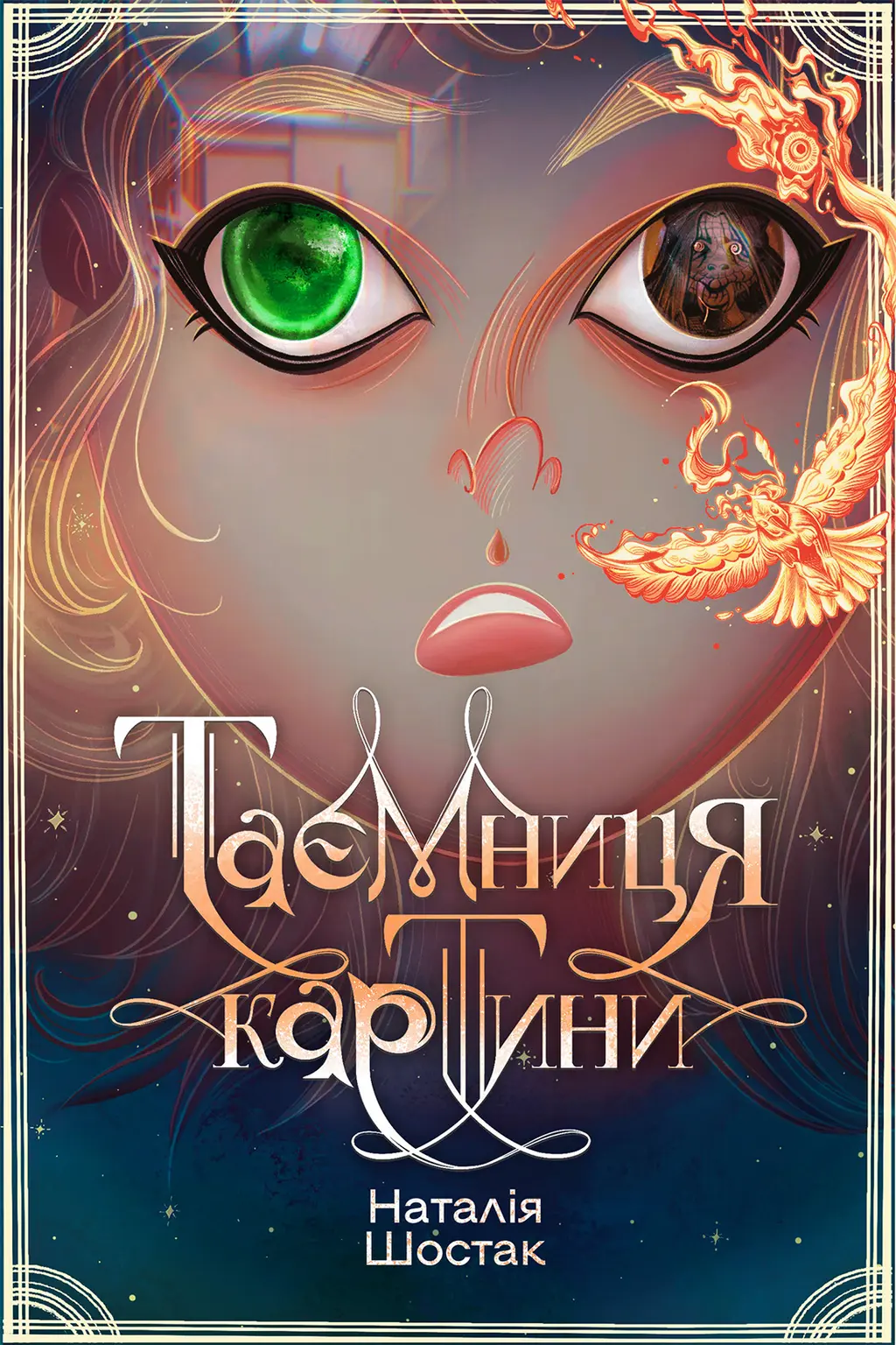 Обкладника "Таємниця картини" Обкладинка "Таємниця картини"
