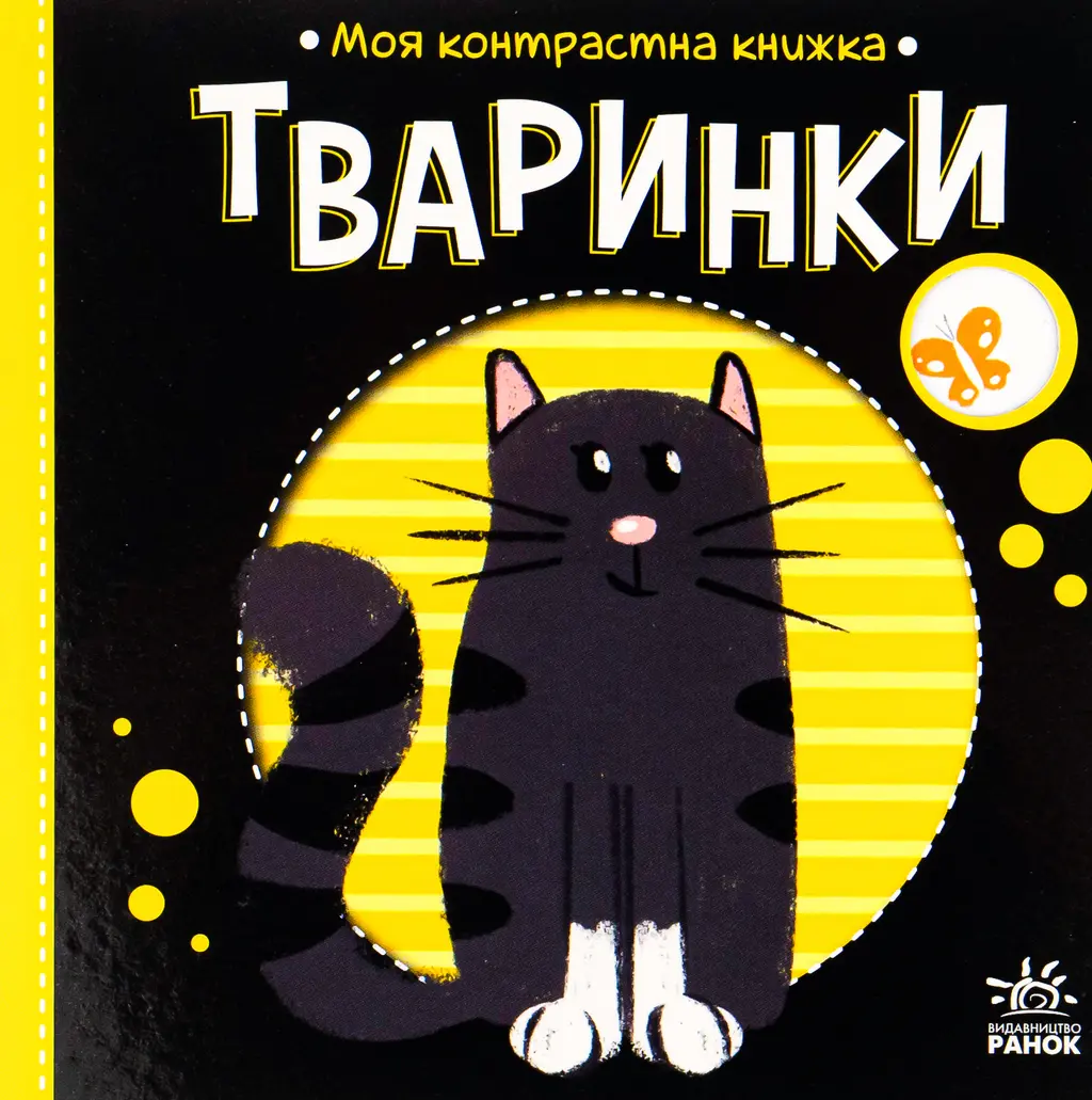 Обкладинка "Моя контрастна книжка. Тваринки"
