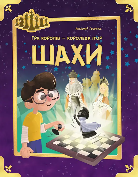 Обкладинка "Шахи"