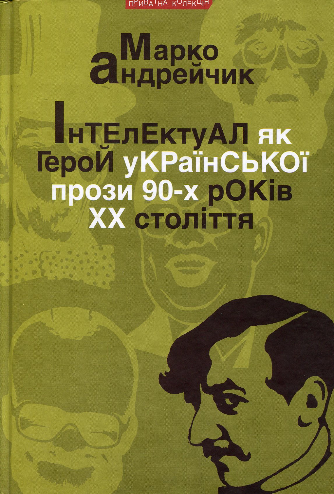 Інтелектуал як герой укр.прози 90-х ХХст