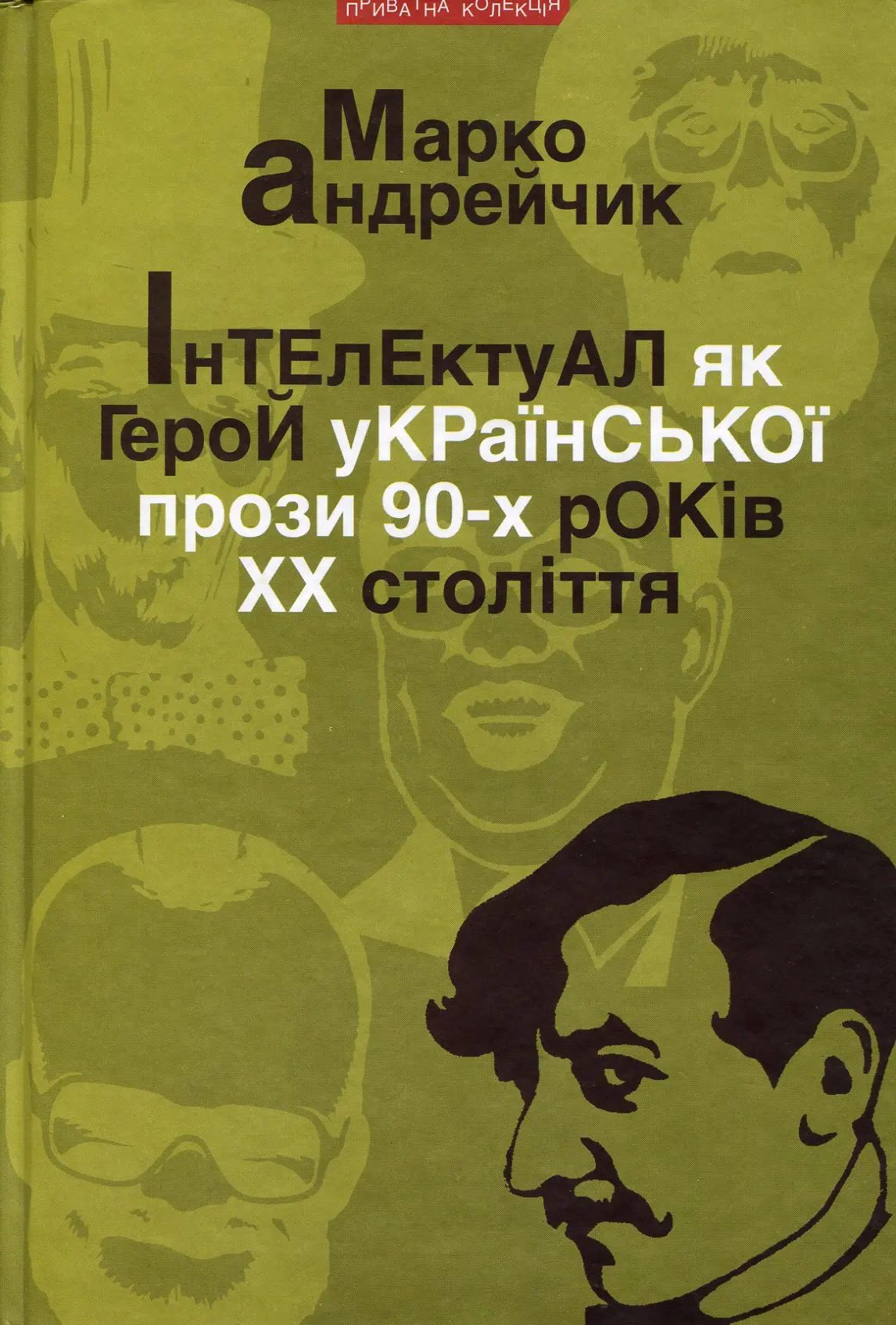 Інтелектуал як герой укр.прози 90-х ХХст.