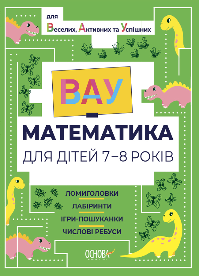 ВАУ математика для дітей 7-8 років. Ломиголовки, лабіринти,...