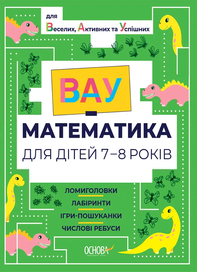 Обкладника "ВАУ математика для дітей 7-8 років. Ломиголовки, лабіринти, ігри-пошуканки, числові ребуси" Обкладинка "ВАУ математика для дітей 7-8 років. Ломиголовки, лабіринти, ігри-пошуканки, числові ребуси"