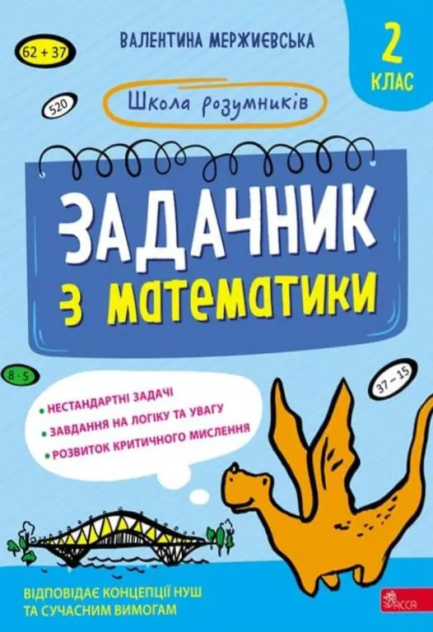 Обкладинка "Школа розумників. Задачник з математики. 2 клас"