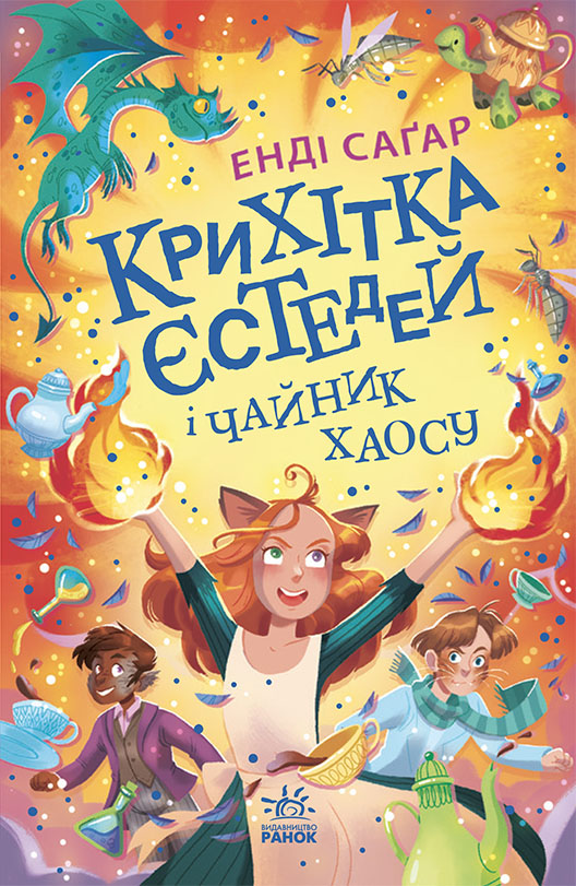 Обкладинка Крихітка Єстедей і чайник хаосу