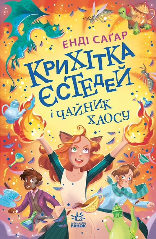 Обкладника "Крихітка Єстедей і чайник хаосу" Обкладинка "Крихітка Єстедей і чайник хаосу"