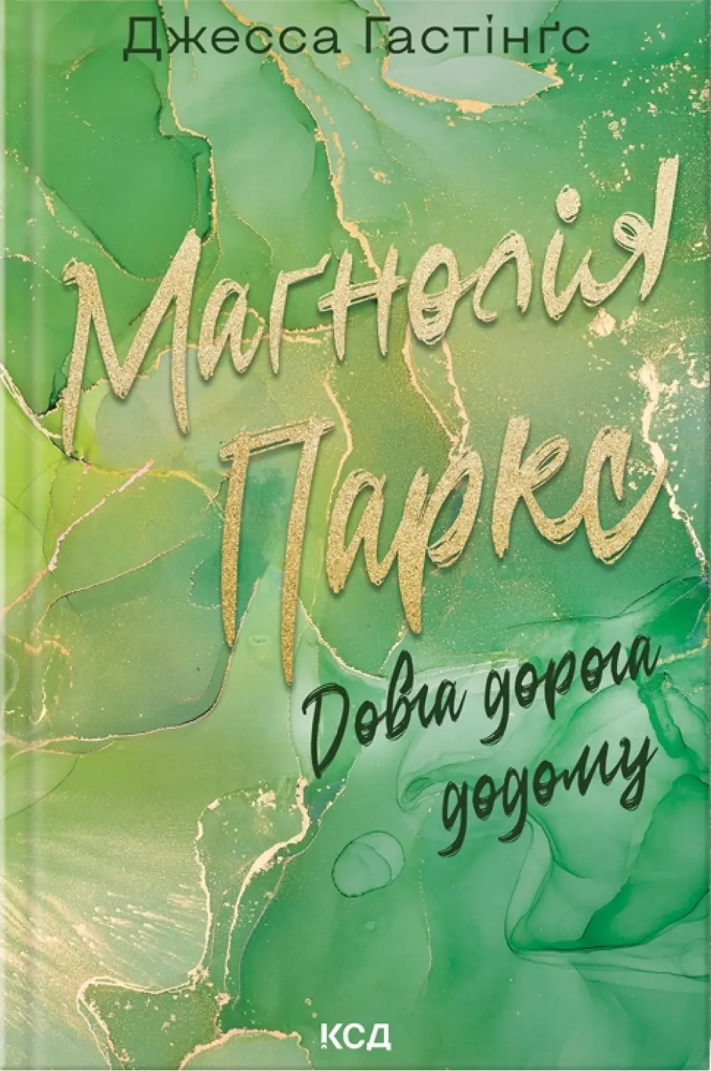 Маґнолія Паркс. Довга дорога додому