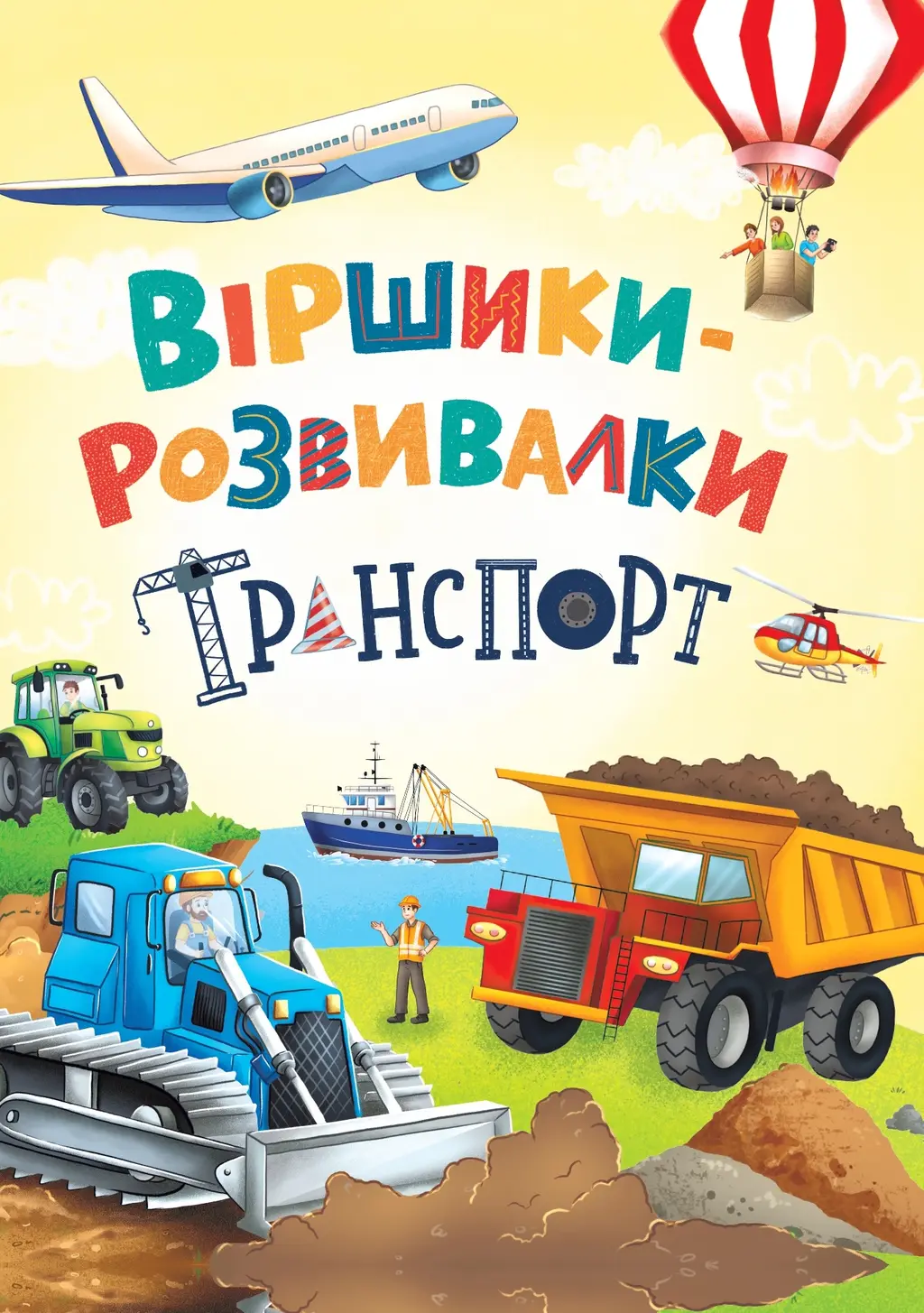 Обкладника "Віршики-розвивалки. Транспорт" Обкладинка "Віршики-розвивалки. Транспорт"