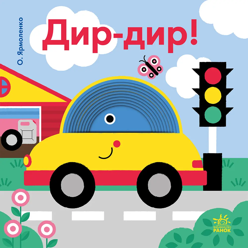 Обкладинка "Дир-дир!"