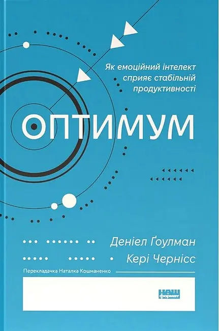 Обкладинка "Оптимум. Як емоційний інтелект сприяє стабільній продуктивності"