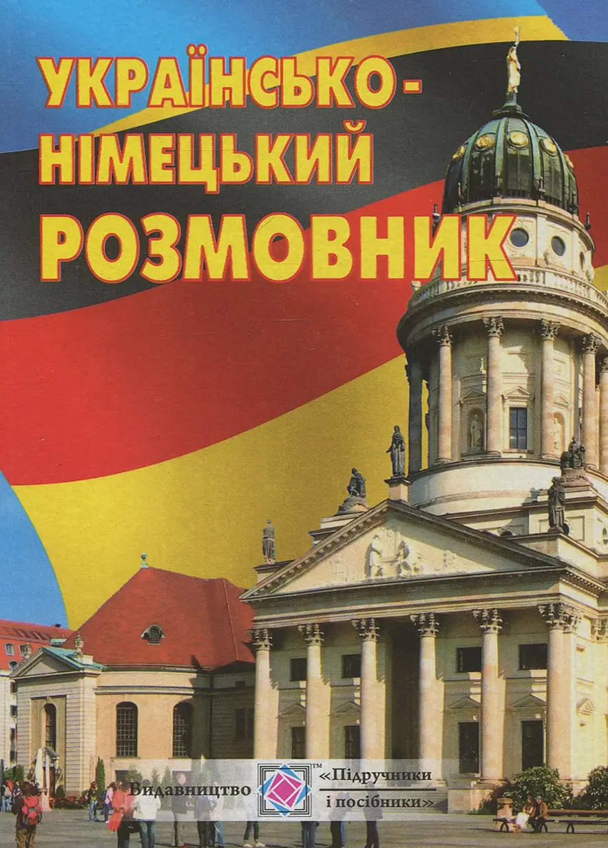 Обкладинка "Українсько-німецький розмовник"