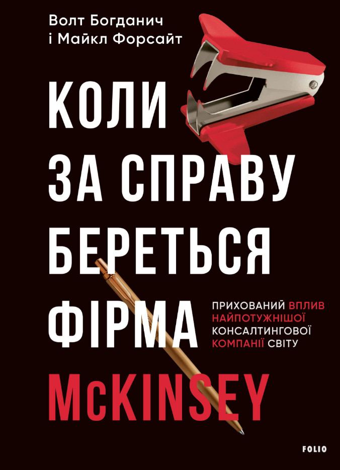 Коли за справу береться фірма McKinsey. Прихований...