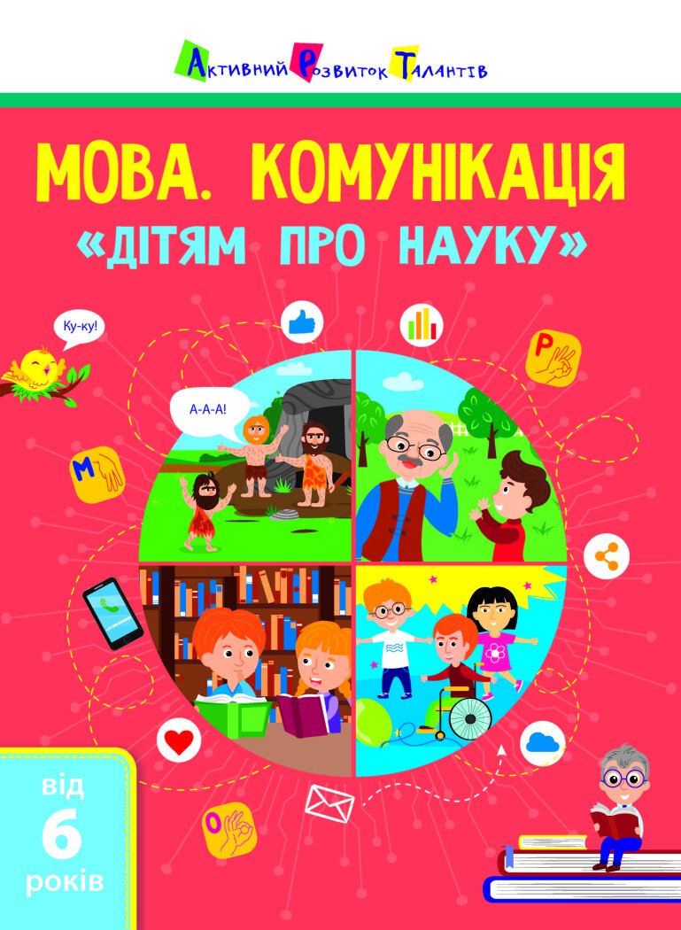 Дітям про науку. Мова. Комунікація